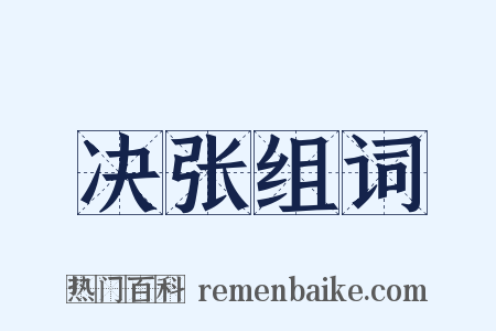 决张组词是什么意思的图片